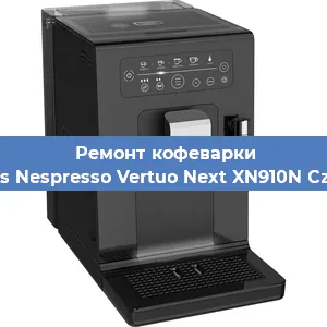 Декальцинация кофемашины Krups Nespresso Vertuo Next XN910N Czarny в Белгороде